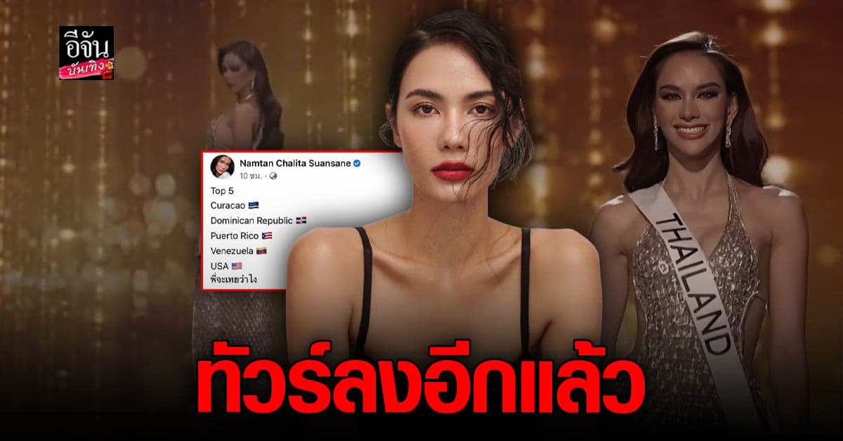 ทัวร์ลง น้ำตาล ชาลิตา เคาะท็อป5 มิสยูนิเวิร์ส 2022 แต่ไม่มีประเทศไทย?