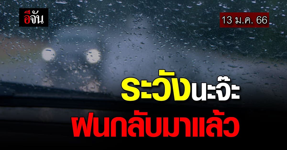 พยากรณ์อากาศวันนี้ (13 ม.ค.) รายงานสภาพอากาศ หลายพื้นที่มีฝน เหนือหนาว