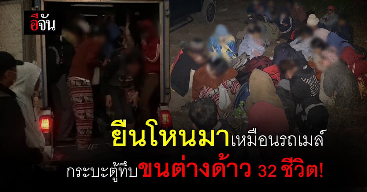 จับต่างด้าว อัดแน่นในรถตู้ทึบ 32 ชีวิต!