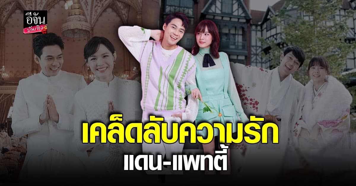 แดน วรเวช เผยเคล็ดลับ ให้ความรัก 13 ปียังหวาน