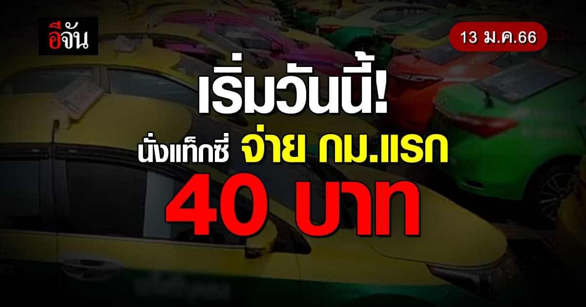 เริ่มแล้ว! ค่าโดยสารแท็กซี่ใหม่ กิโลเมตรแรก 40 บาท