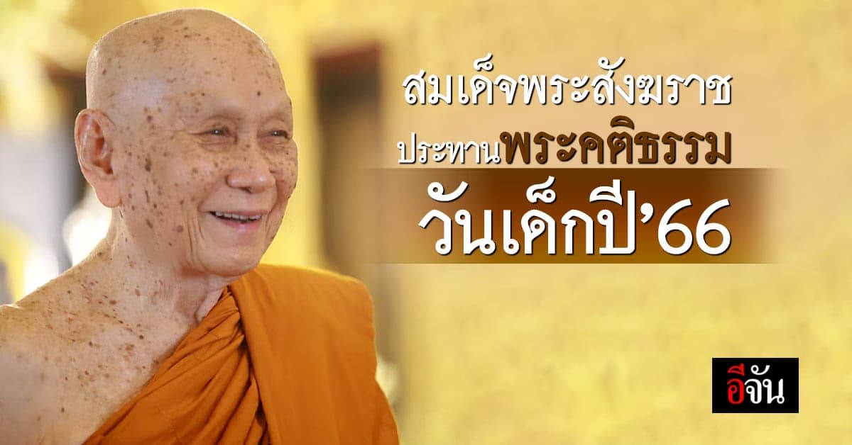 วันเด็กแห่งชาติ 2566 สมเด็จพระสังฆราช ประทานพระคติธรรม