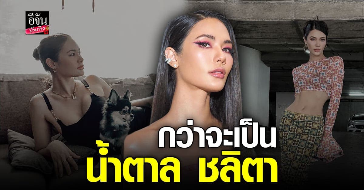 น้ำตาล ชลิตา นางงามสู้ชีวิต หลายมุมที่คุณไม่รู้