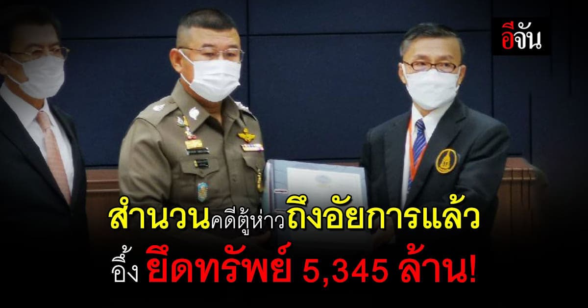 ส่งสำนวนคดีตู้ห่าว ผบ.ตร.มั่นใจ พยานหลักฐานแน่นหนาเอาผิดกลุ่มทุนจีนเทา