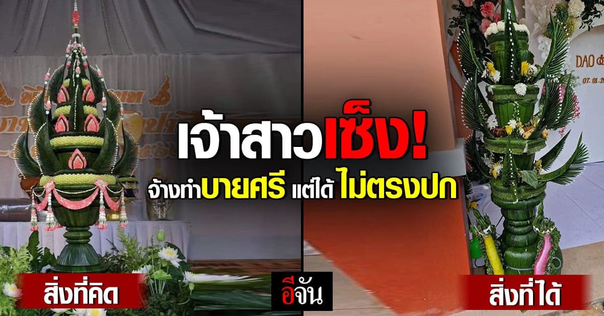 สุดเซ็ง เจ้าสาวจ้างทำบายศรีงานแต่งราคาแพง แต่กลับได้ไม่ตรงปก