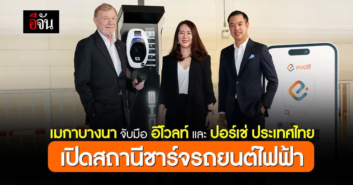 เมกาบางนา ขับเคลื่อนการดูแลสิ่งแวดล้อม เปิดสถานีชาร์จรถไฟฟ้า