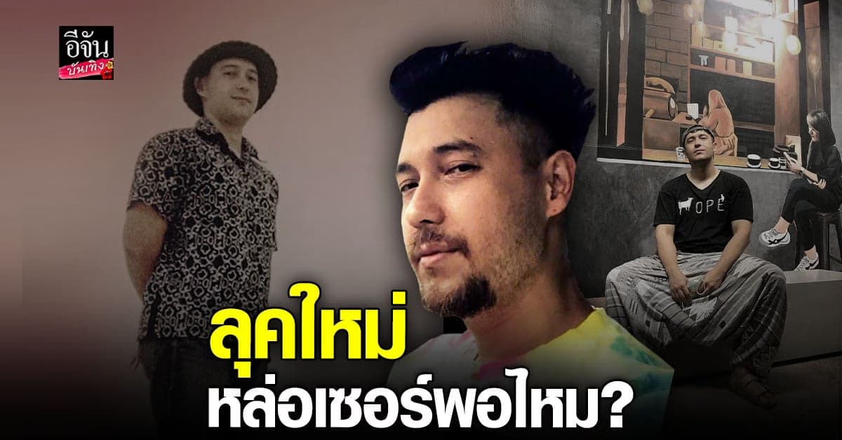 แอนดริว เกร็กสัน อวดลุคใหม่ เซอร์ได้ใจ
