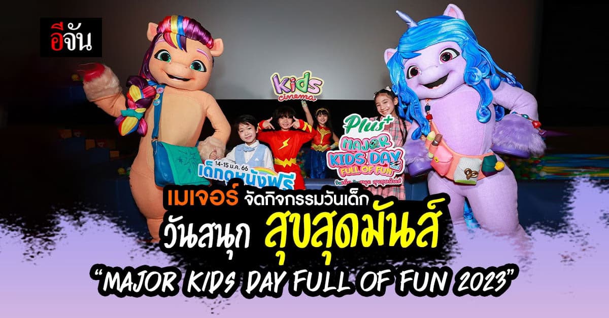 เมเจอร์ นำทัพ จัดกิจกรรมวันเด็ก ชวนน้องๆดูหนังฟรีทั่วไทย