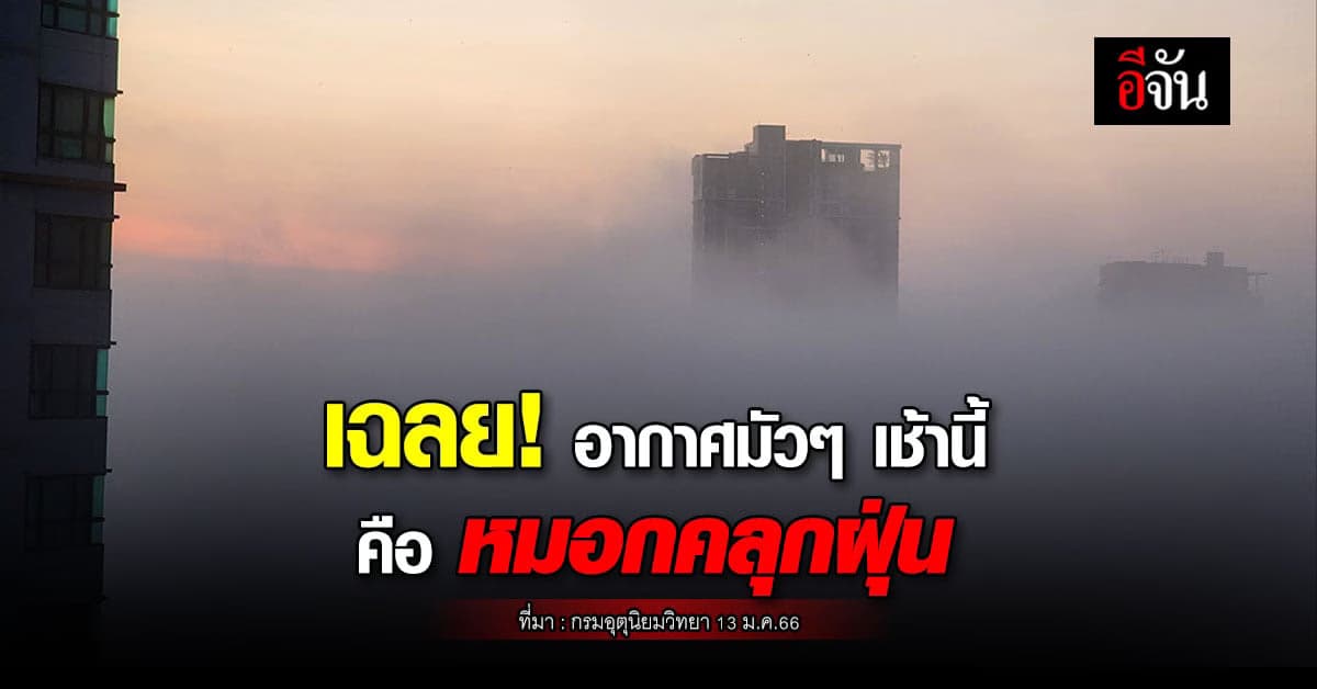 เฉลย! อากาศมัวๆ เช้าวันนี้ (13 ม.ค.66) หมอก หรือ PM 2.5