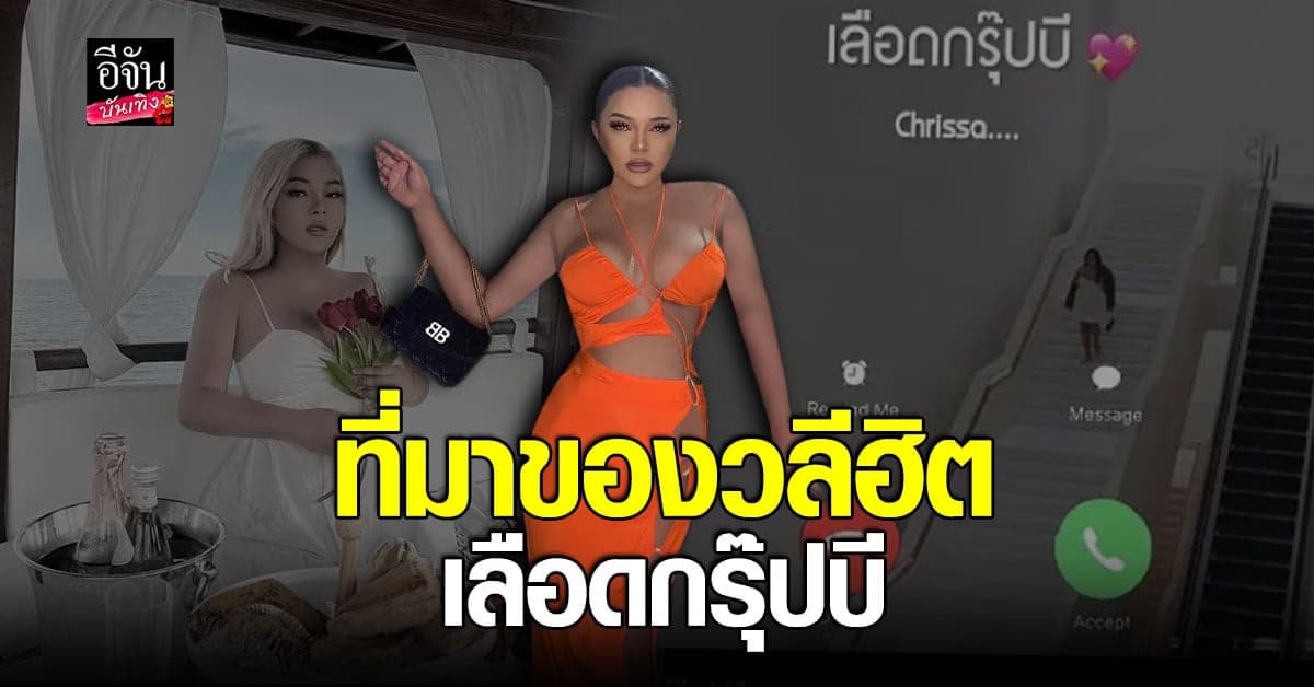 เอิ้ก ชาลิสา บอกที่มา เลือดกรุ๊ปบี วลีเด็ดที่ใครๆ ก็พูดกัน