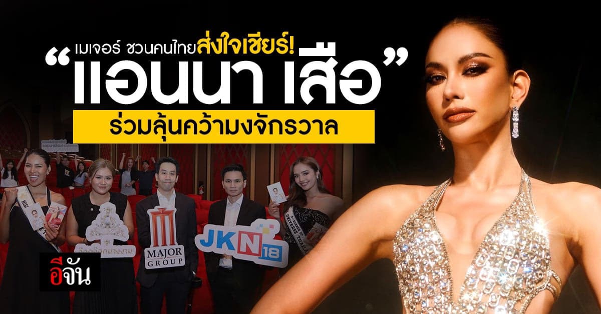 เมเจอร์ ชวนคนไทยส่งแรงเชียร์ “แอนนา เสือ” คว้ามงมิสยูนิเวิร์ส 2022
