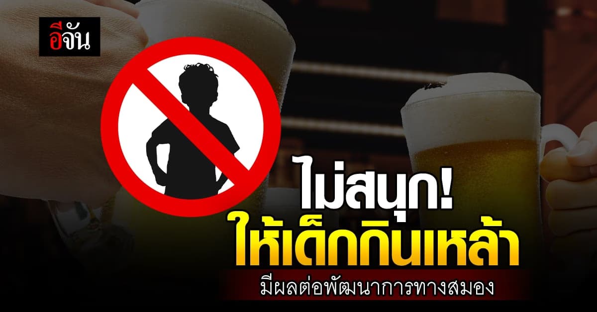 ไม่สนุก! ให้เด็กดื่มเหล้า เสี่ยงสูญเสียพัฒนาการทางสมอง