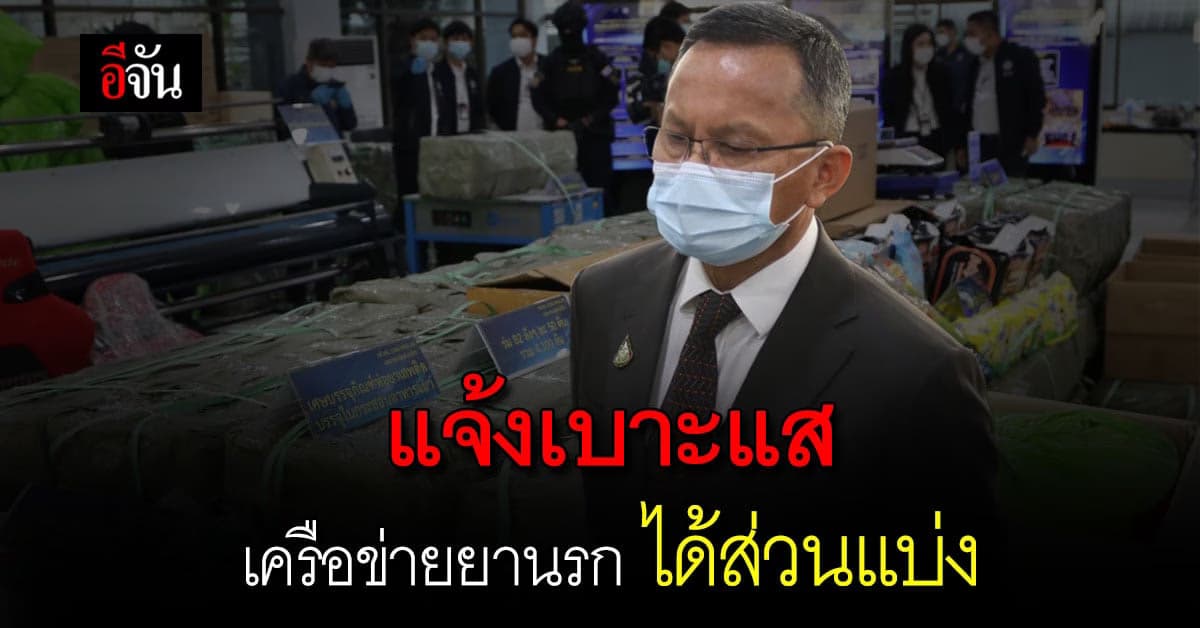 รมว.ยุติธรรม เผย แจ้งเบาะแส เครือข่ายยานรก ได้ส่วนแบ่ง