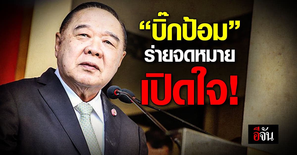 ประวิตร โพสต์จดหมายเปิดใจเหตุผลดัน ประยุทธ์ นั่งนายกฯจนถึงจุดแยกทาง