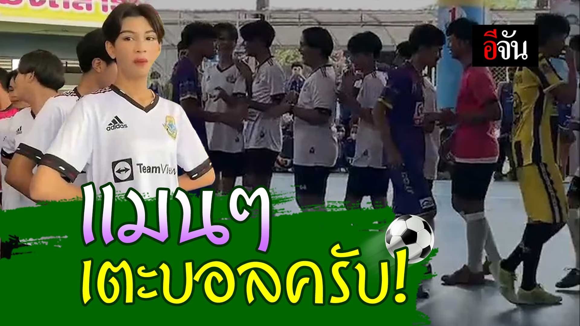 🎬 แมนๆ เตะบอลครับ!