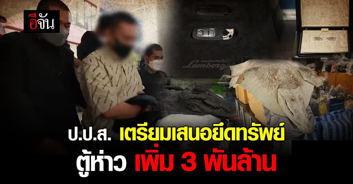 ป.ป.ส. เตรียมเสนอ ยึดทรัพย์ ตู้ห่าวและพวก เพิ่ม 3 พันล้าน