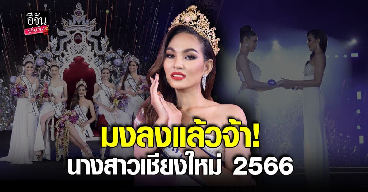 ผลการประกวด นางสาวเชียงใหม่ 2566 สวยสมมงทุกรางวัล