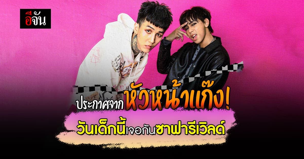หัวหน้าแก๊งประกาศเอง! Paper Planes เตรียมโชว์วันเด็กนี้
