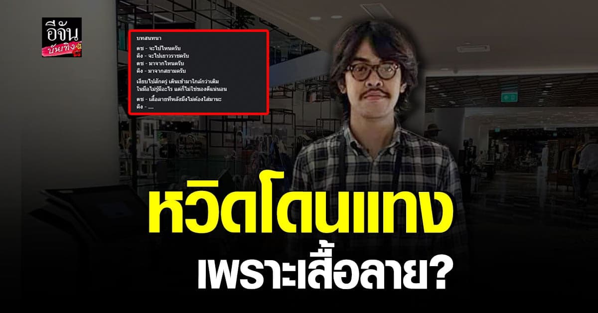 เสื้อลายเป็นเหตุ คิง เดอะวอยซ์ หวิดโดนแทงกลางเมือง