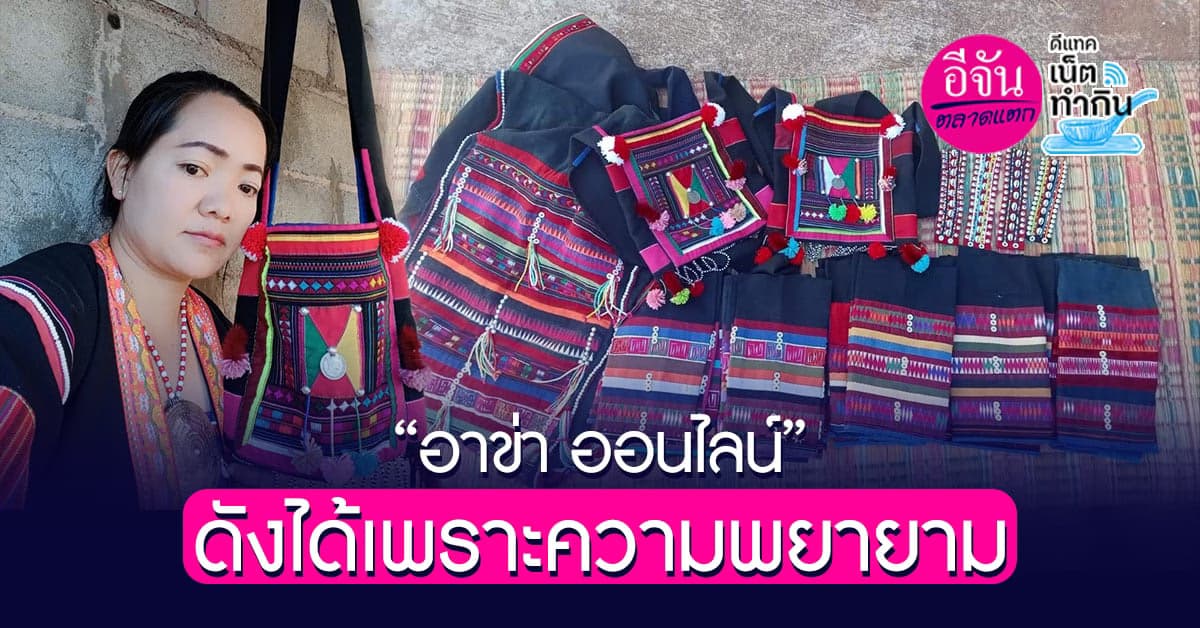 “อาข่า ออนไลน์” ดังได้เพราะความพยายาม