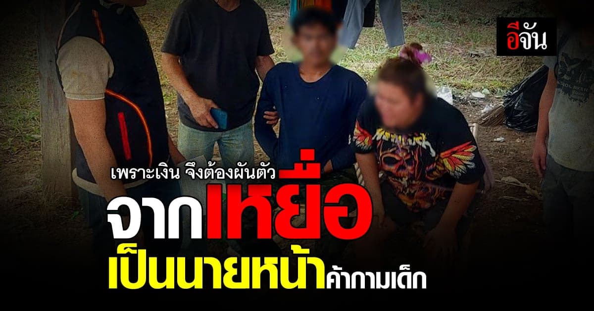 ปคม.รวบสาว 19 นายหน้าวัยใส เเละลูกค้า ค้ากามเด็ก