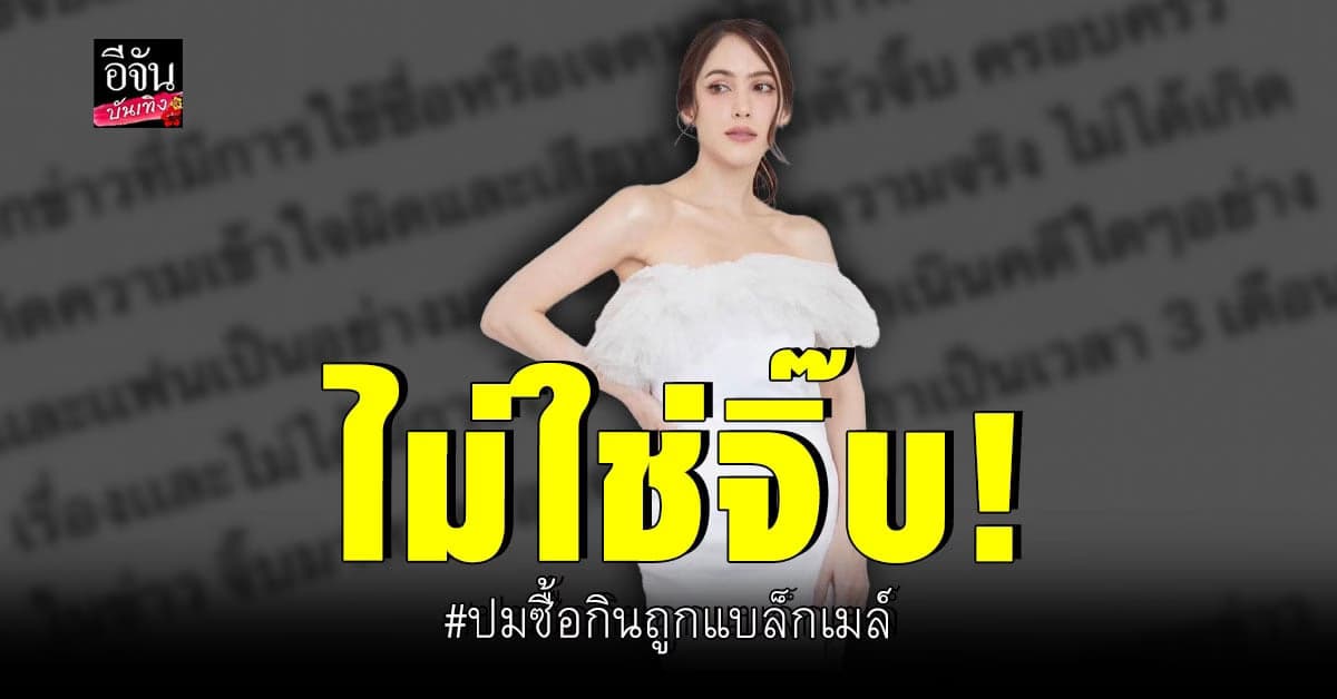 จิ๊บ คีตภัทร ยันไม่ใช่นางเอก จ.ซื้อกิน แต่ถูกแบล็กเมล์