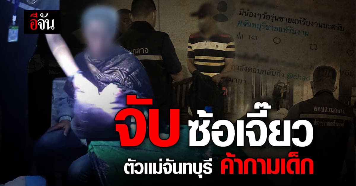 “ซ้อเจี๊ยว” ตัวเเม่เมืองจันท์ โดนจับค้ากามเด็ก 13