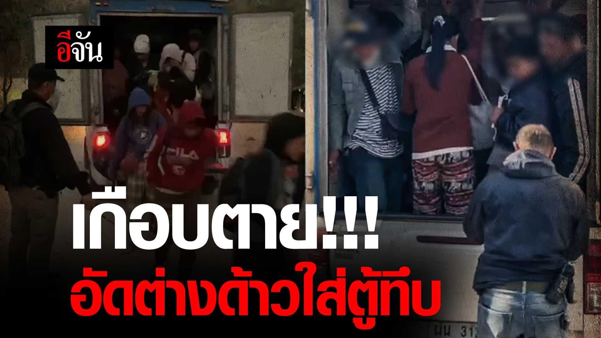 🎬 เกือบตาย!!! อัดต่างด้าวใส่ตู้ทึบ