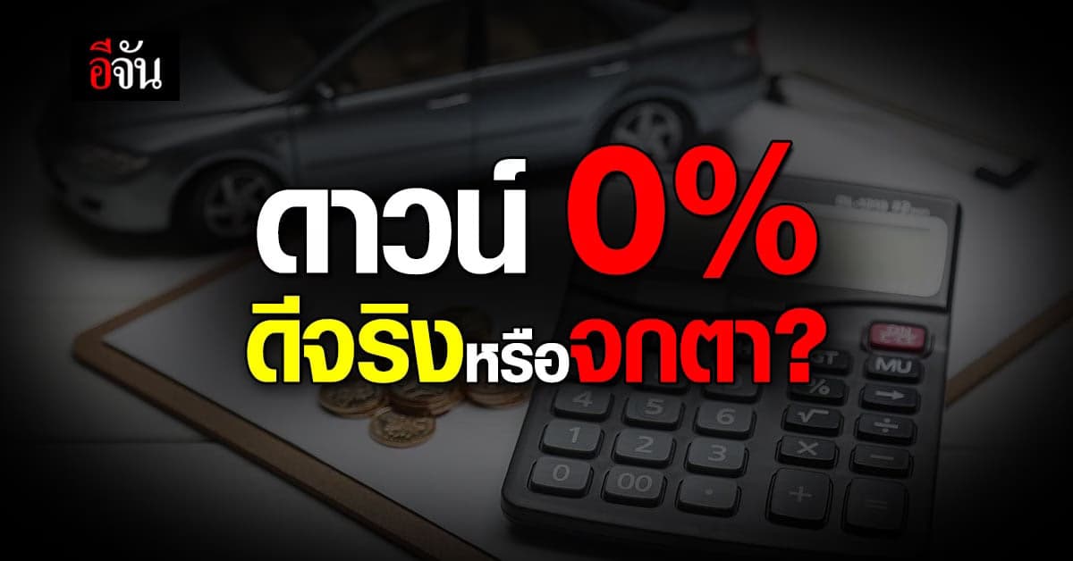 ฟรีดาวน์ หรือ ดาวน์ 0% คืออะไร ดีจริงหรือไม่ ?