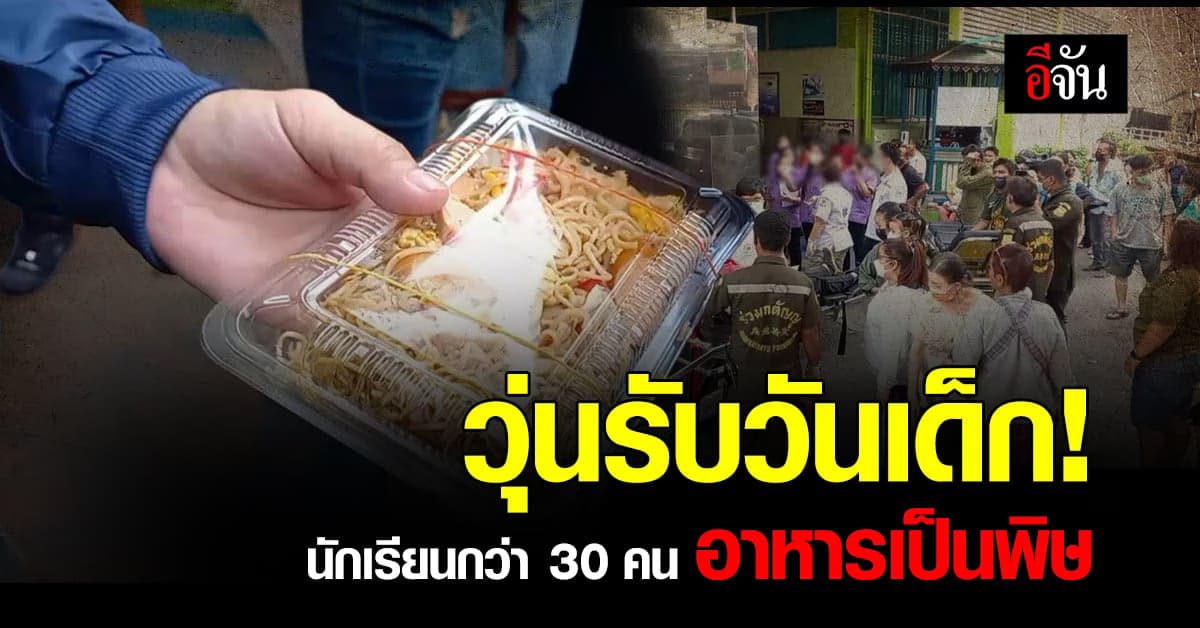 อลหม่านรับวันเด็ก นักเรียนเกือบ 30 คน อาหารเป็นพิษ!