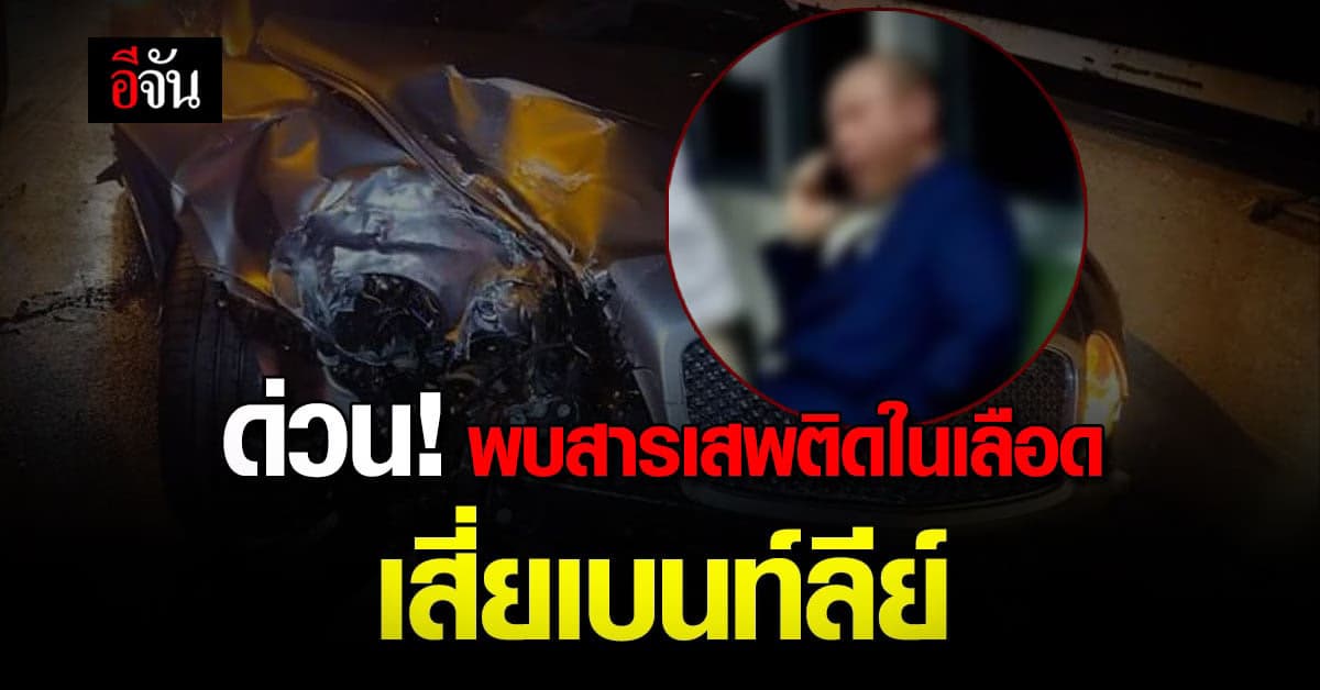 ด่วน! รอง ผบช.น. เผย ผลการตรวจเลือดของเสี่ยเบนท์ลีย์ พบสารเสพติด