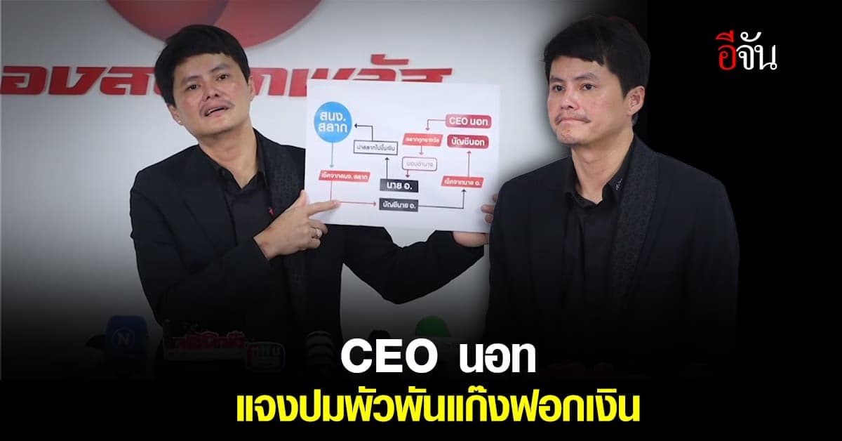 CEO นอท แจงปมพัวพันขบวนการฟอกเงิน ลั่น!ยอมรับว่าโง่เอง