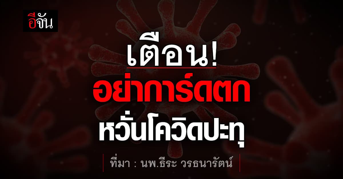 จับตา! โควิด 19 ปะทุ ถ้าคนไทยการ์ดตก