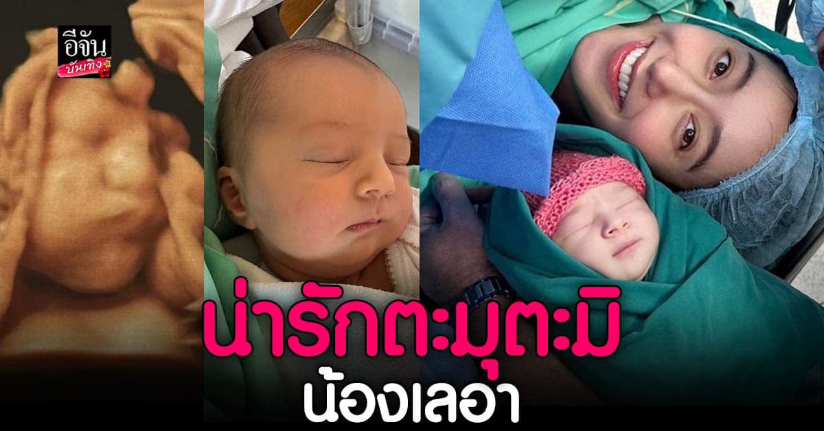 น่ารักตะมุตะมิ น้อง เลอา ลูกสาว คุณแม่ ไอซ์ อภิษฎา