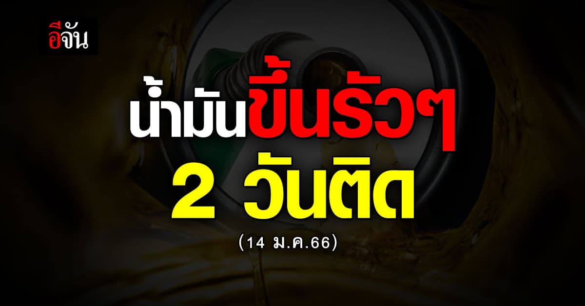 พรุ่งนี้ เบนซินขึ้นราคา 50 ส.ต. มีผลเช้า 14 ม.ค. เวลา 05.00 น.