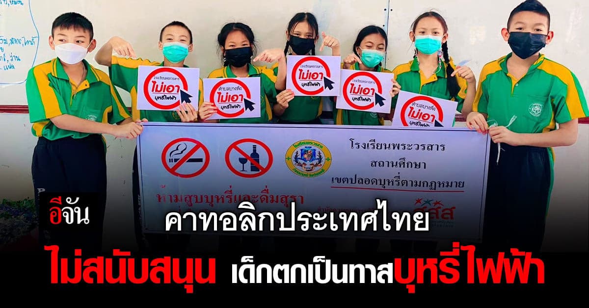 คาทอลิกประเทศไทย ประกาศไม่สนับสนุน เด็กตกเป็นทาสบุหรี่ไฟฟ้า