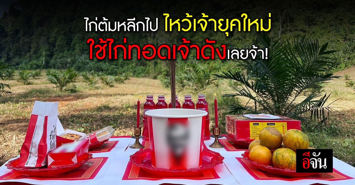 หนุ่มปิ๊งไอเดีย ซื้อไก่ทอดเจ้าดัง ไหว้เจ้ารับตรุษจีน