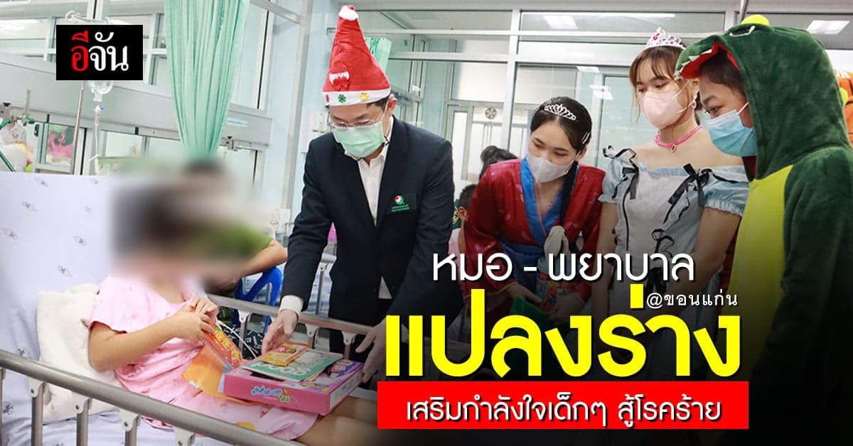 รพ.ขอนแก่น จับหมอ พยาบาล แต่งเป็นตัวการ์ตูน ให้กำลังใจผู้ป่วยเด็ก