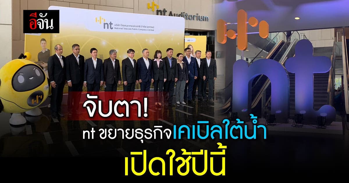 จับตา! nt เปิดกระเป๋าโชว์ตัวเลขผลประกอบการ 1.3 พันล้าน