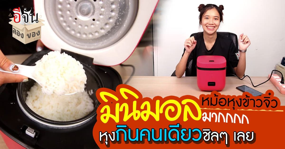 อีจันลองของ หม้อหุงข้าวใบจิ๋ว สำหรับคนอยู่หอ
