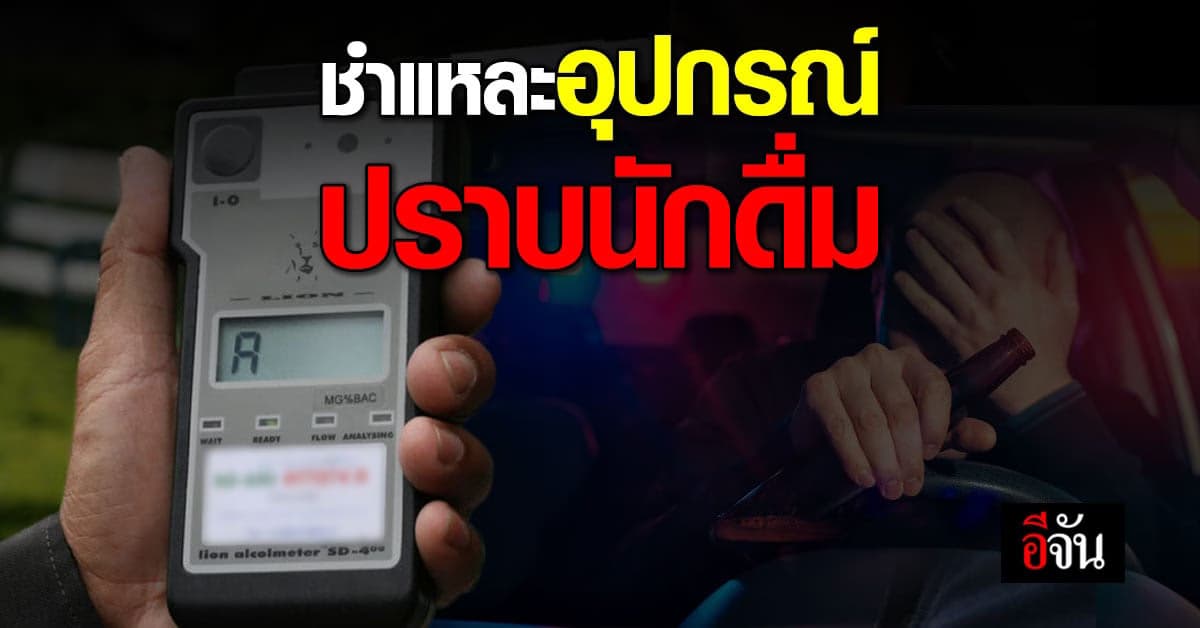 รักจะดื่มควรรู้ เครื่องเป่าแอลกอฮอล์ อุปกรณ์ปราบสายเมา