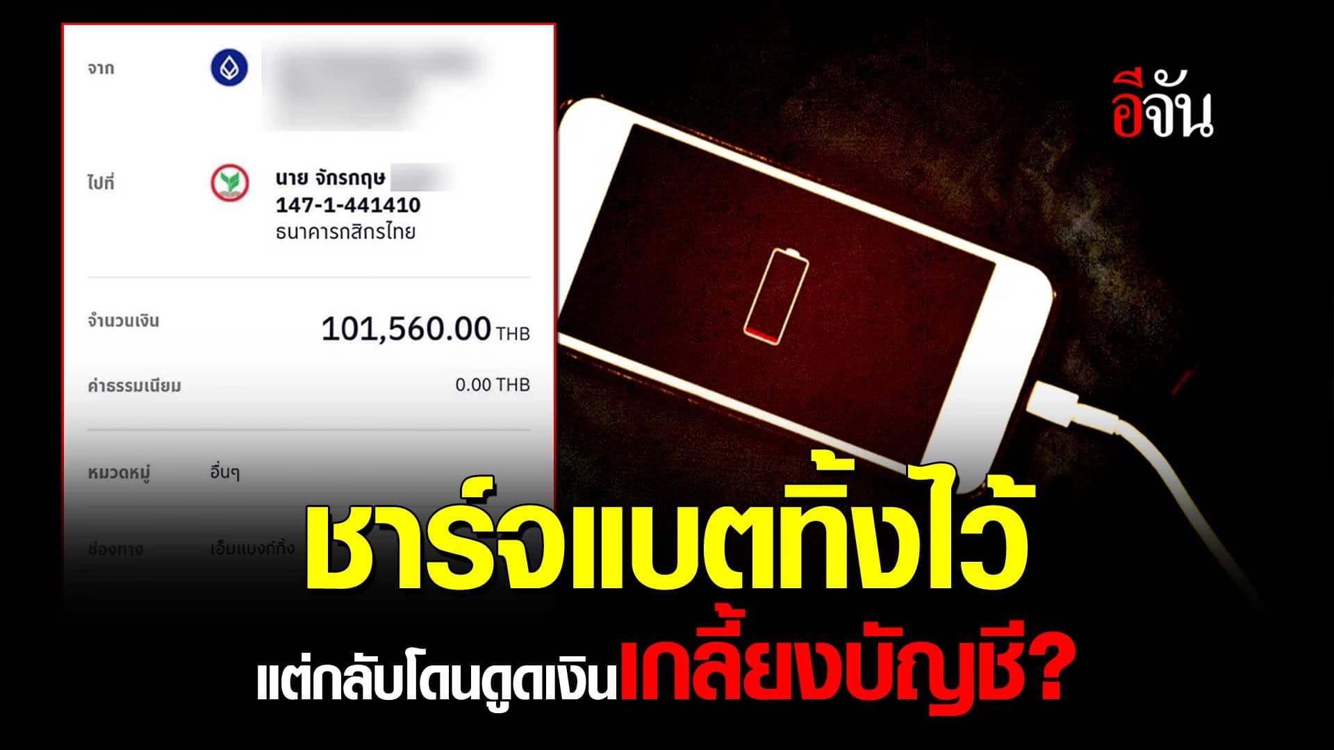 🎬 ชาร์จแบตทิ้งไว้ แต่กลับโดนดูดเงิน เกลี้ยงบัญชี?