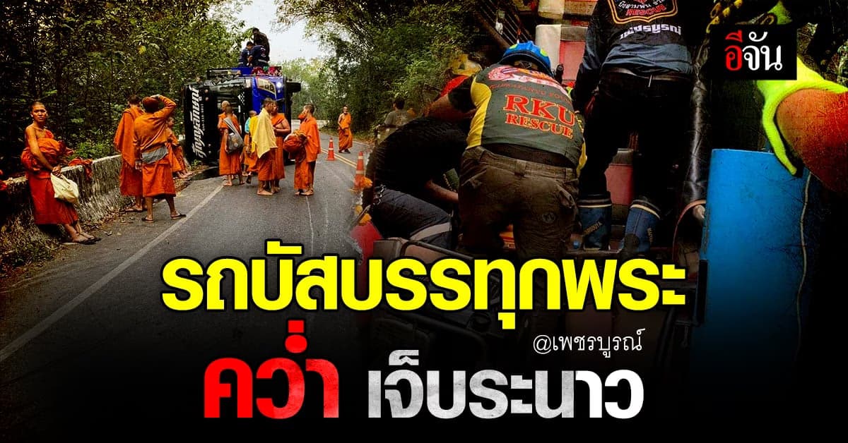 รถบัสโดยสาร พลิกคว่ำ พระเจ็บระนาว : เพชรบูรณ์