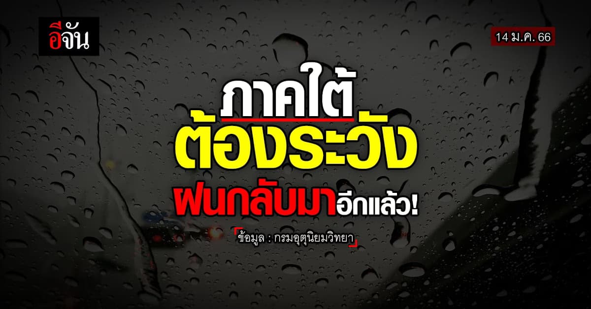 พยากรณ์อากาศวันนี้ กรมอุตุ เผย ภาคใต้ระวังฝนฟ้าคะนอง