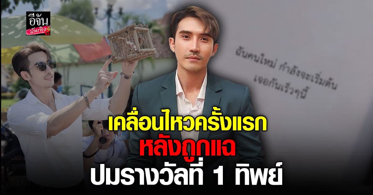 บิ๊กเอ็ม กฤตฤทธิ์ เคลื่อนไหวครั้งแรก ผ่านสตอรี่ไอจี