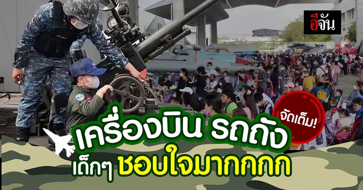 พี่ๆ ทหารจัดเต็ม! เครื่องบิน รถถัง รับวันเด็ก 2566