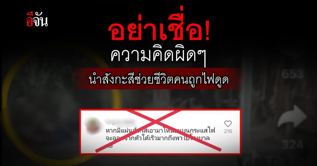 อ.เจษฎ์ บอกแล้ว อย่าเชื่อ! ความคิดผิดๆ นำสังกะสีช่วยชีวิตคนถูกไฟดูด