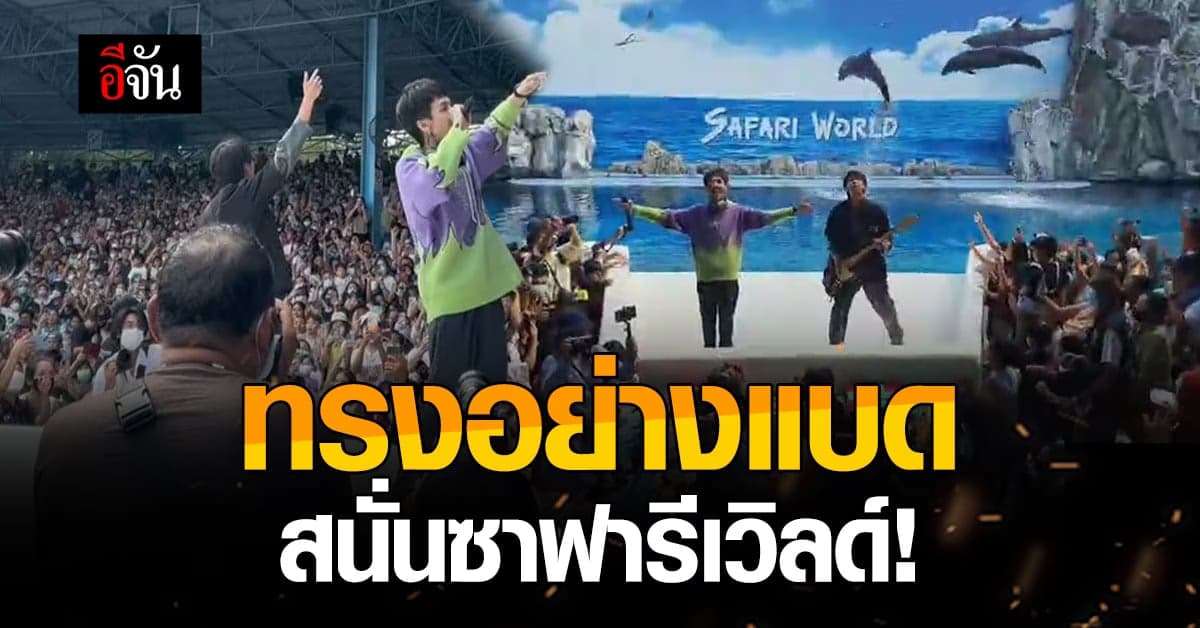 สนั่นซาฟารีเวิลด์ วัยรุ่นฟันน้ำนม เข้าชมมินิคอนเสิร์ตเพลง ทรงอย่างแบด