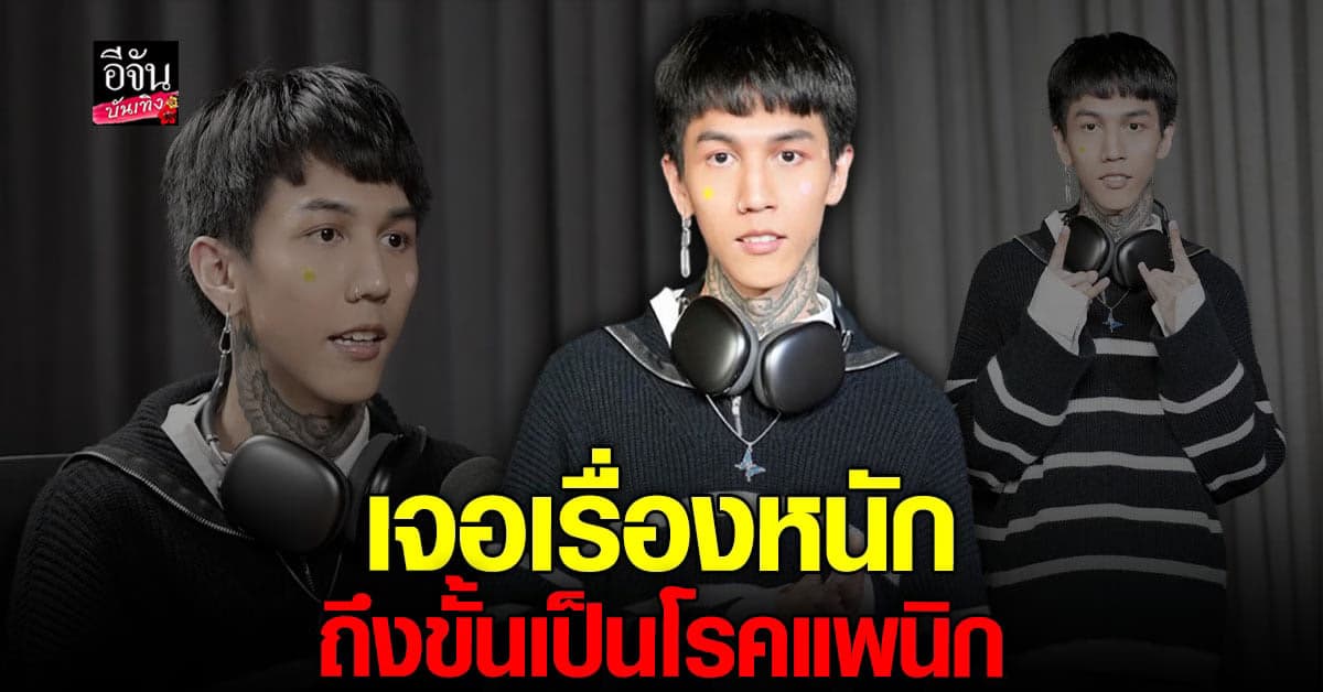 ฮาย Paper Planes เจอเรื่องหนักสุดในชีวิต จนเป็นโรคแพนิก