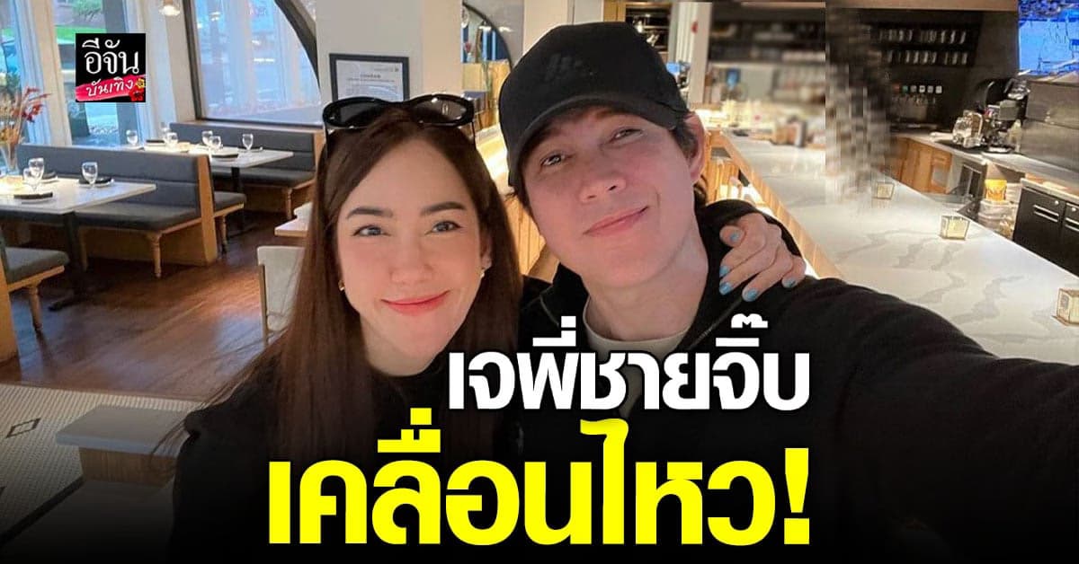 เจจินตัย เคลื่อนไหวแล้ว ชาวเน็ตแห่ให้กำลังใจเพียบ